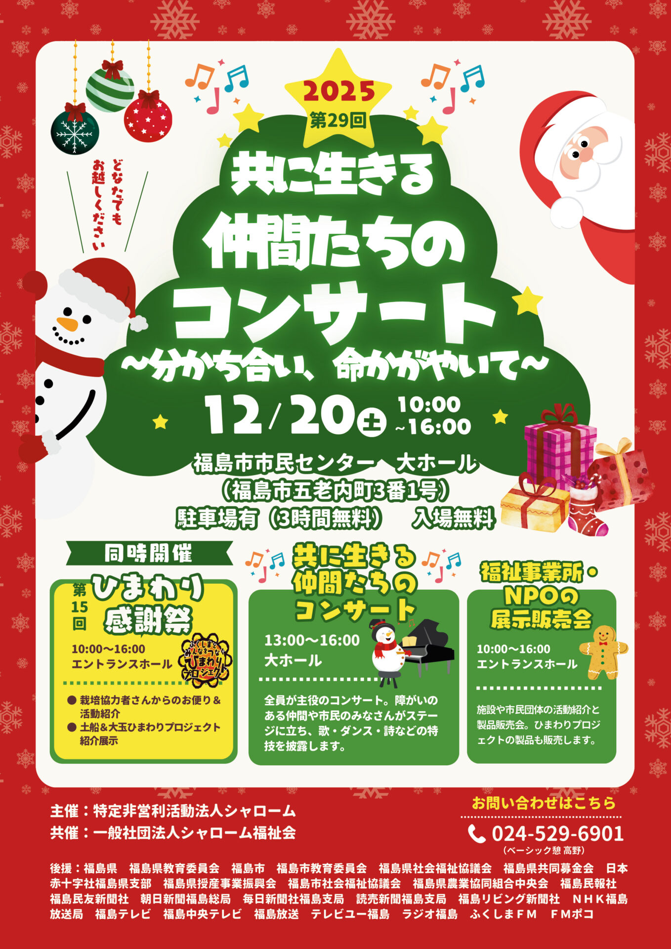 第29回「共に生きる仲間たちのコンサート」開催！｜NPO法人シャローム